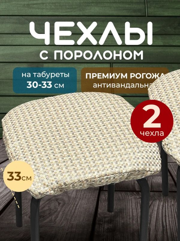 Чехол на табурет квадратный на резинке с поролоном 2 шт