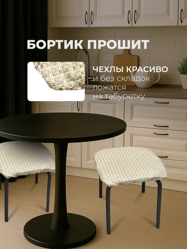 Чехол на табурет квадратный на резинке с поролоном 2 шт