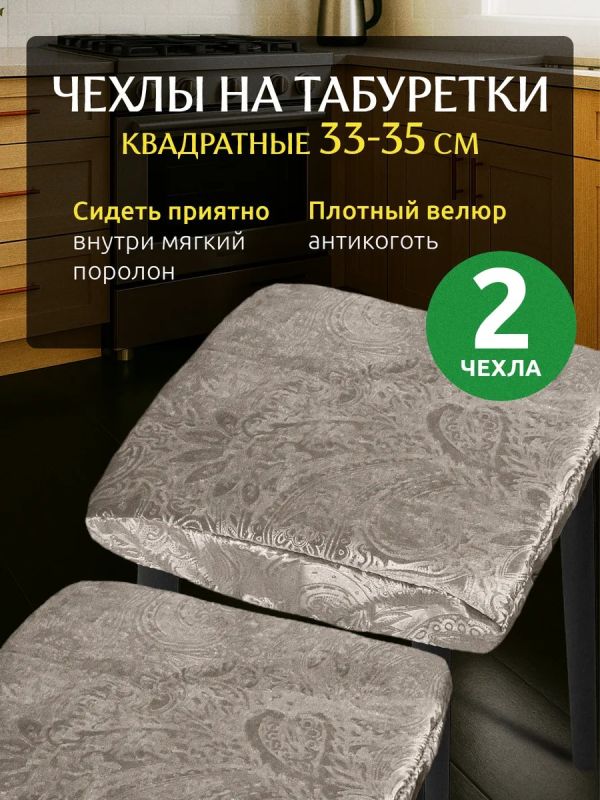 Чехол на табурет квадратный на резинке 2 шт