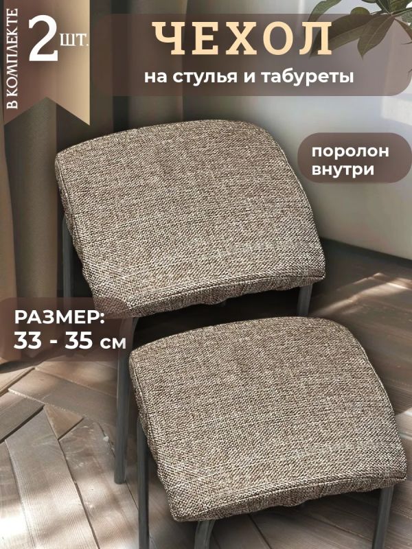 Чехол на табурет квадратный на резинке 2 шт
