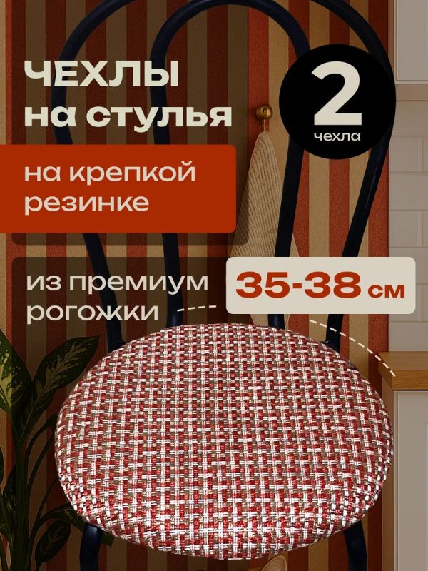 Чехлы на стулья со спинкой 2шт