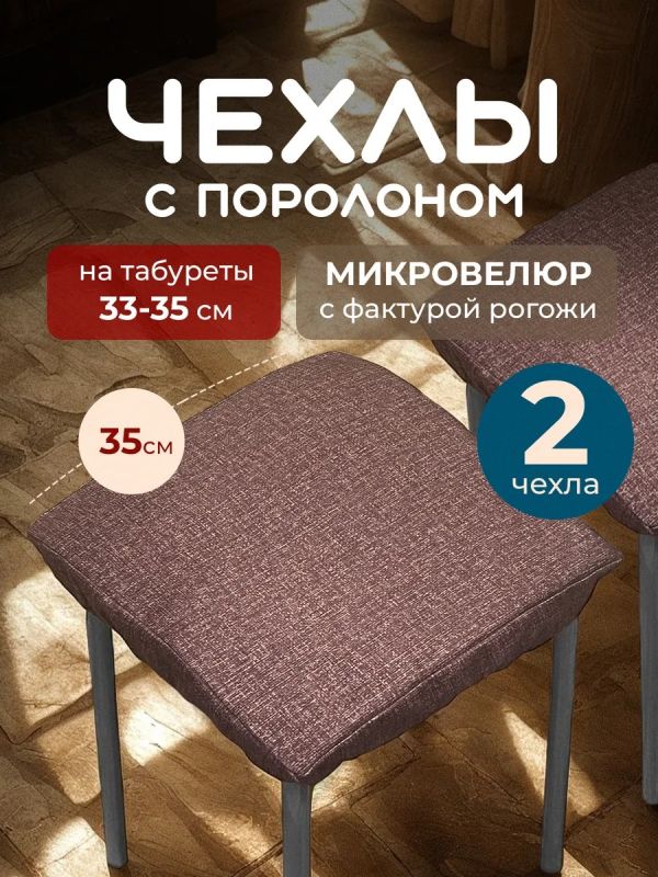 Чехол на табурет квадратный на резинке 2 шт