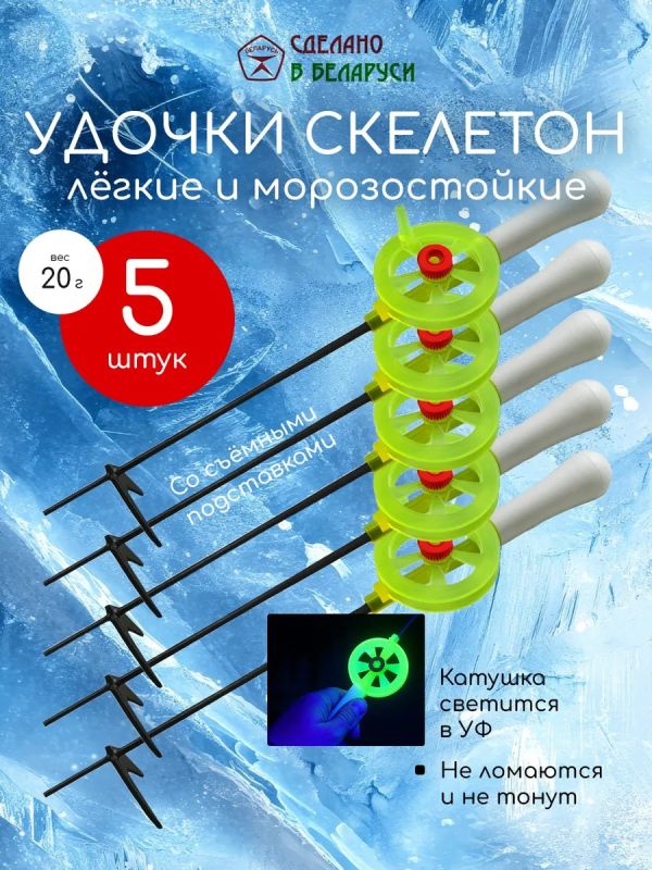 Удочка зимняя для рыбалки скилетон 5 шт
