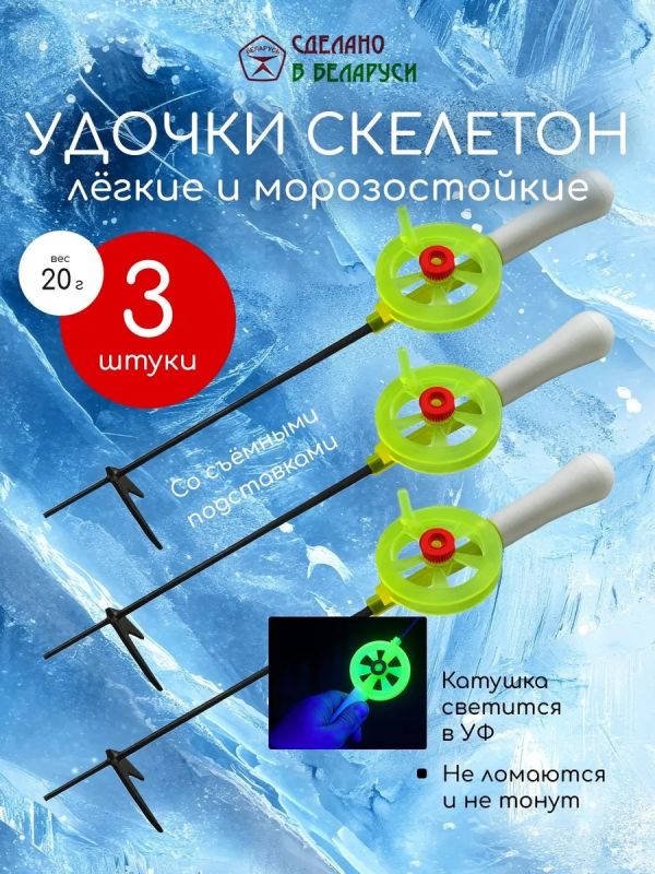 Удочка зимняя для рыбалки скилетон 3 шт