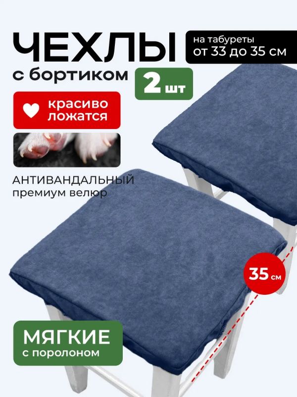 Чехол на табурет квадратный на резинке 2 шт