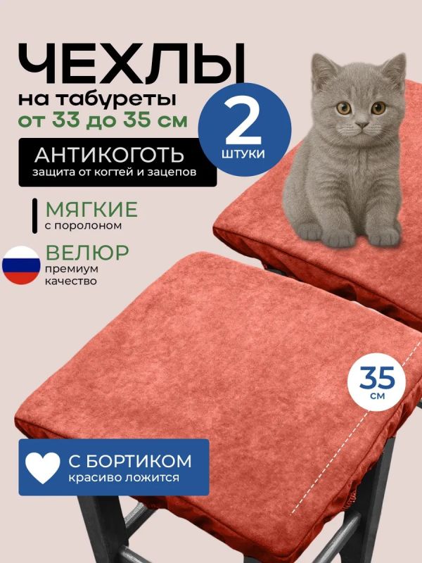 Чехол на табурет квадратный на резинке 2 шт