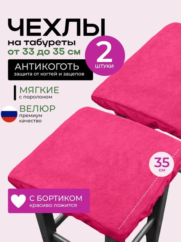 Чехол на табурет квадратный на резинке 2 шт