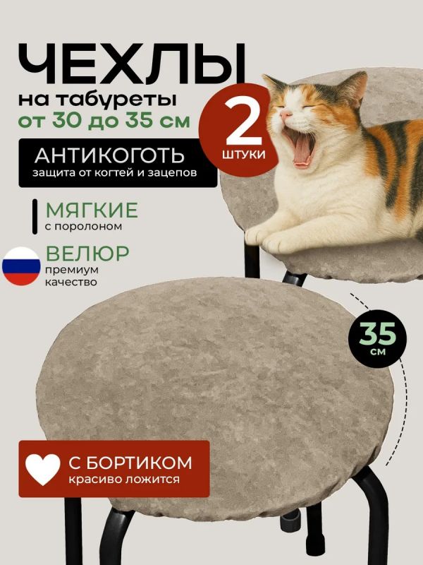 Чехол на табурет круглый на резинке 2 шт