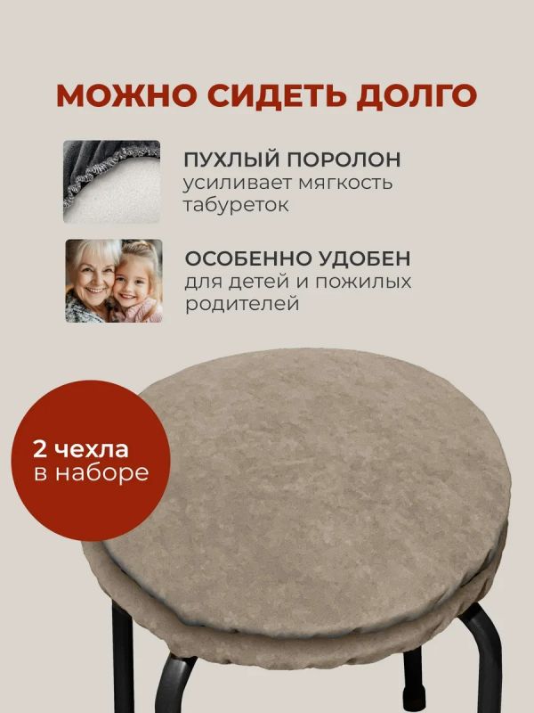 Чехол на табурет круглый на резинке 2 шт
