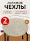 Чехол на табурет круглый на резинке 2 шт
