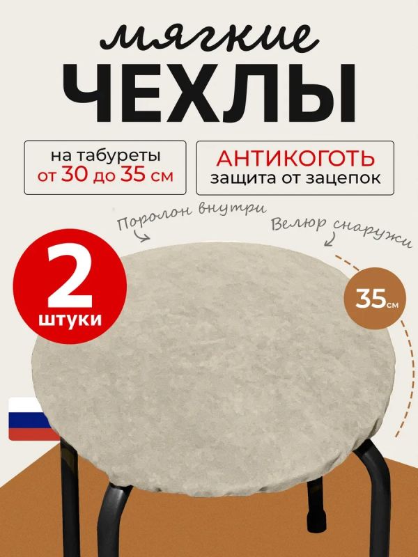 Чехол на табурет круглый на резинке 2 шт