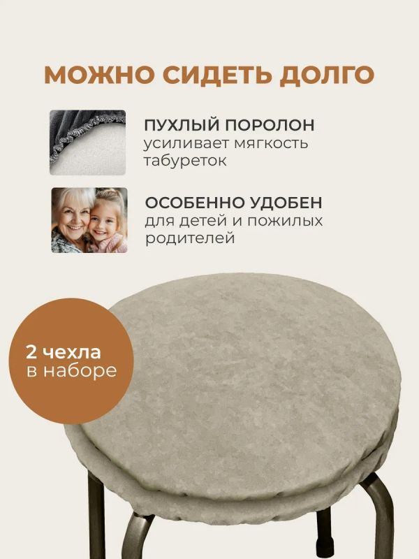 Чехол на табурет круглый на резинке 2 шт