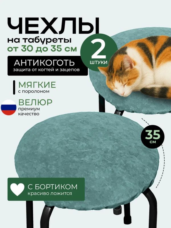 Чехол на табурет круглый на резинке 2 шт