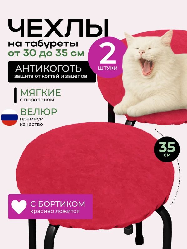 Чехол на табурет круглый на резинке 2 шт