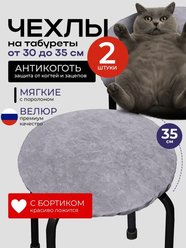 Чехол на табурет круглый на резинке 2 шт