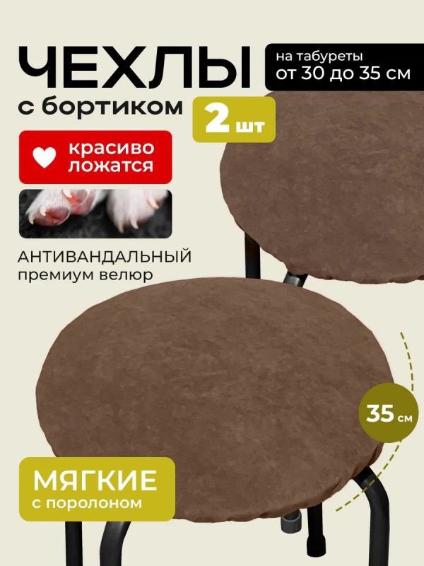 Чехол на табурет круглый на резинке 2 шт