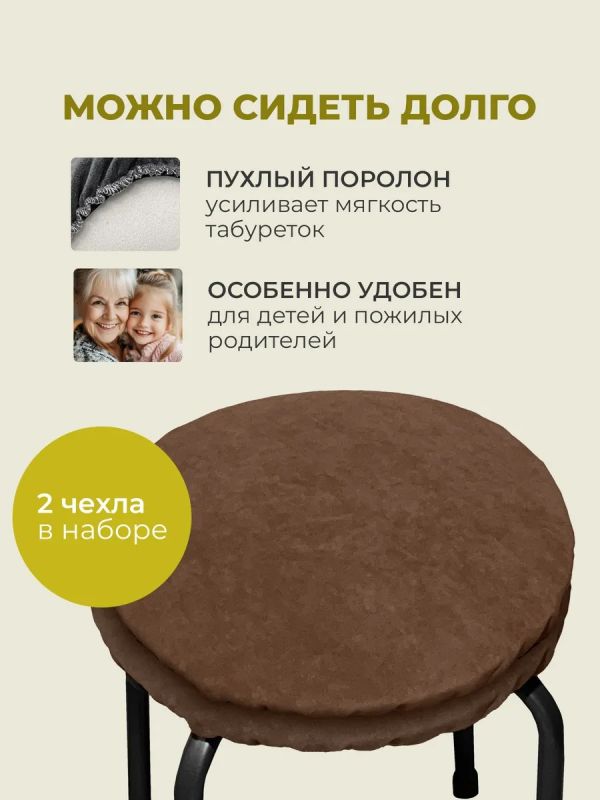 Чехол на табурет круглый на резинке 2 шт