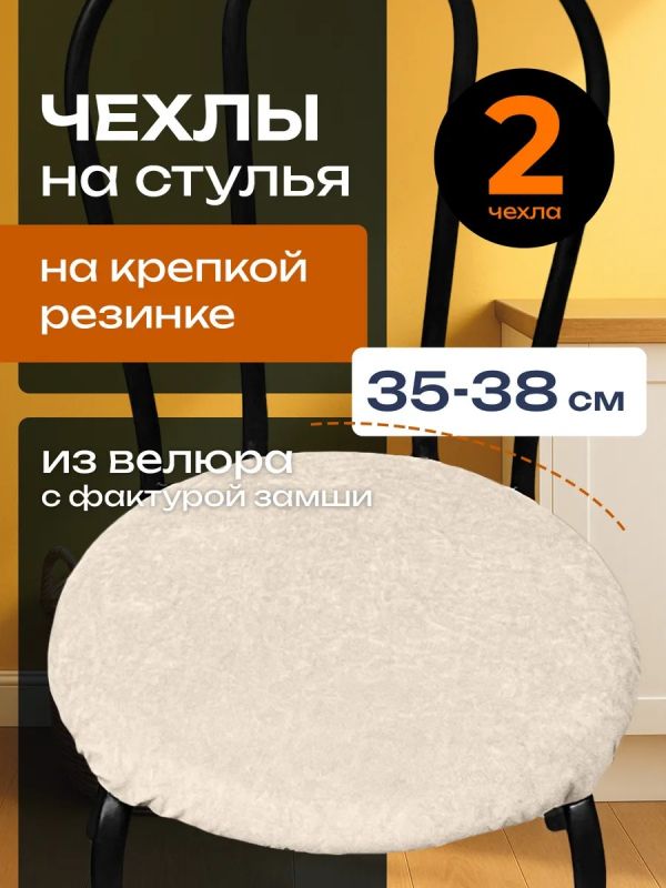 Чехлы на стулья со спинкой 2шт