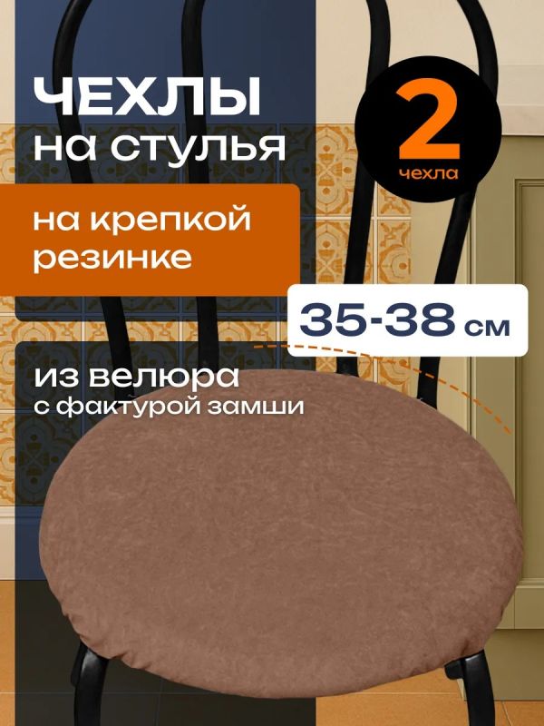 Чехлы на стулья со спинкой 2шт
