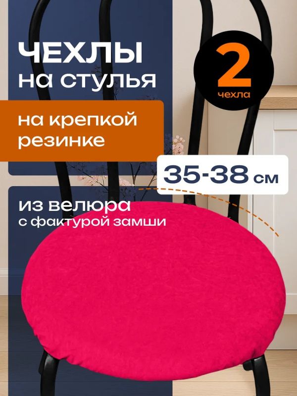 Чехлы на стулья со спинкой 2шт