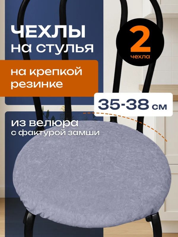 Чехлы на стулья со спинкой 2шт