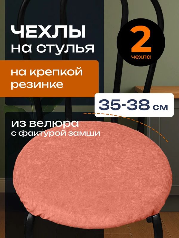 Чехлы на стулья со спинкой 2шт
