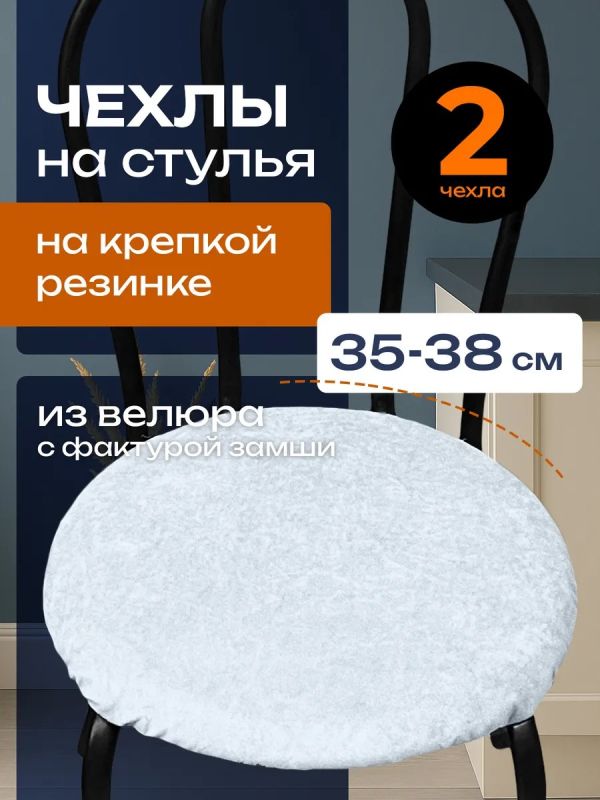 Чехлы на стулья со спинкой 2шт