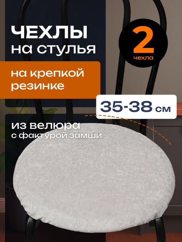 Чехлы на стулья со спинкой 2шт