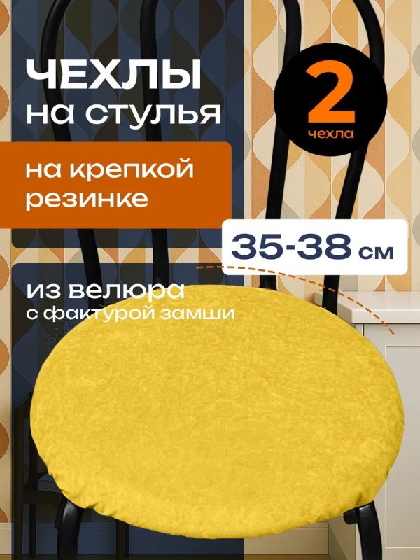 Чехлы на стулья со спинкой 2шт