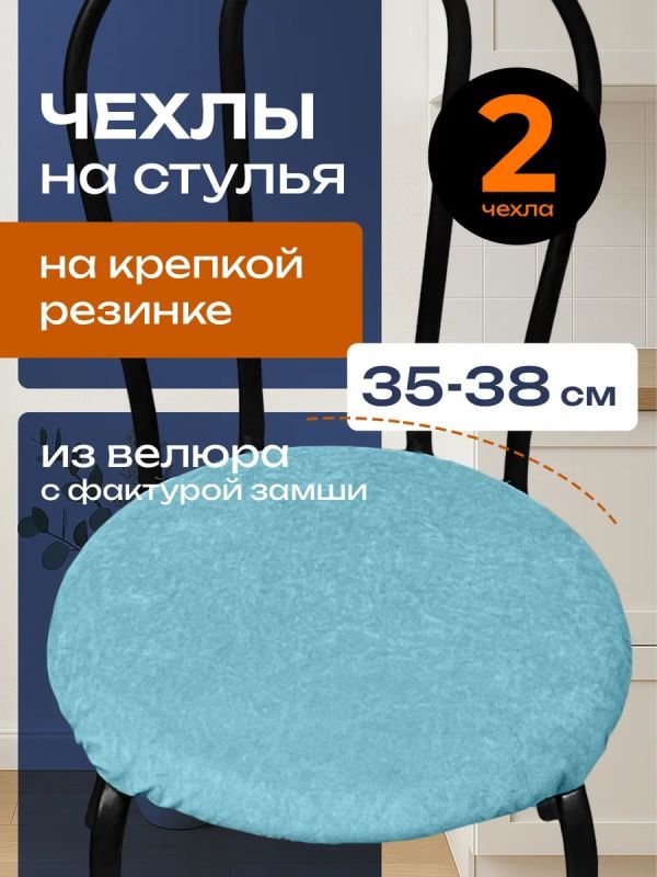 Чехлы на стулья со спинкой 2шт