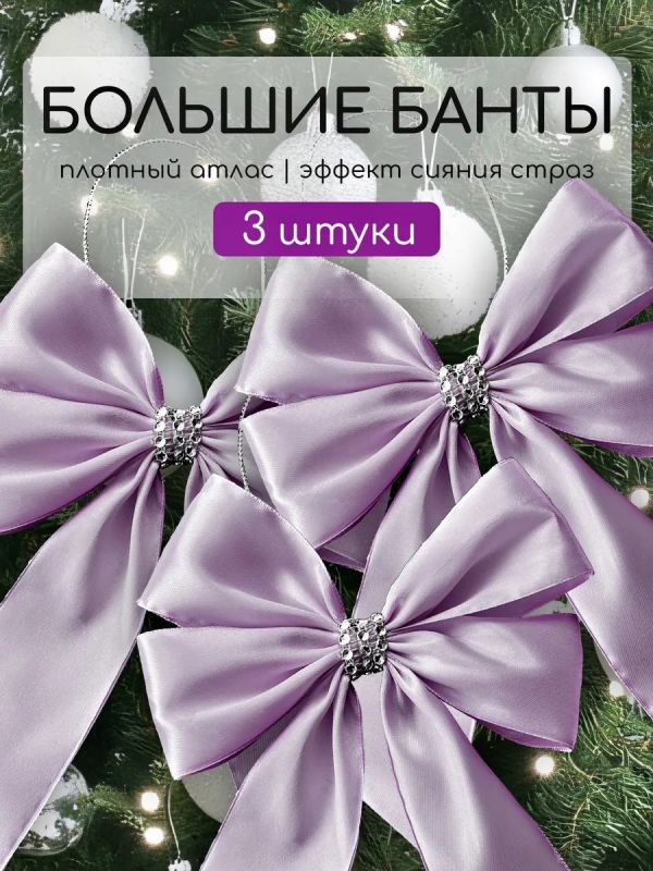 Банты на елку большие новогодние
