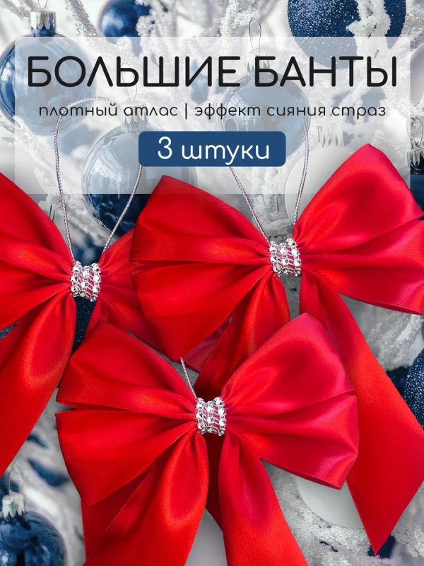 Банты на елку большие новогодние