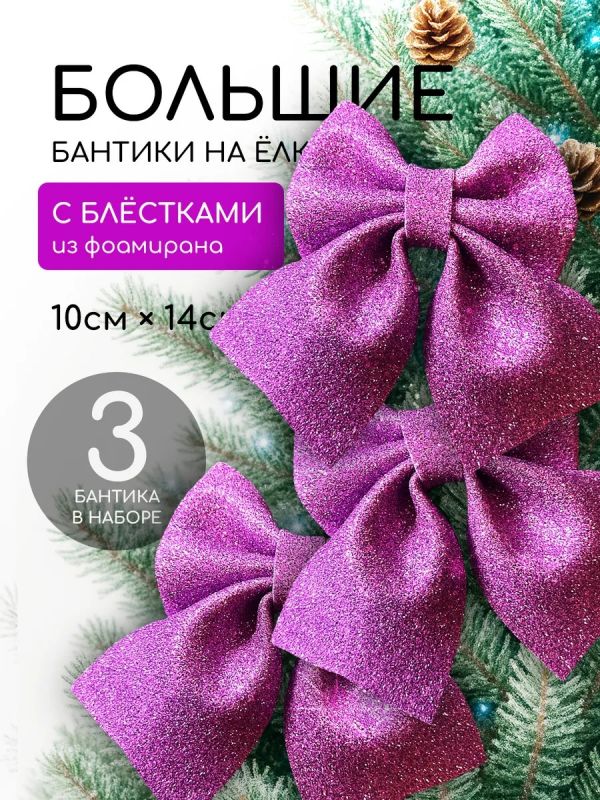 Бант на елку 3 шт