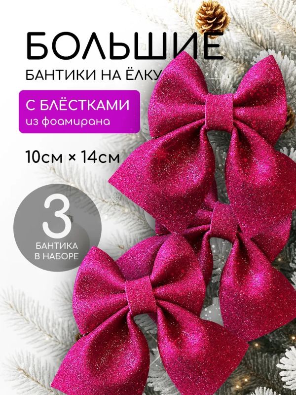 Бант на елку 3 шт