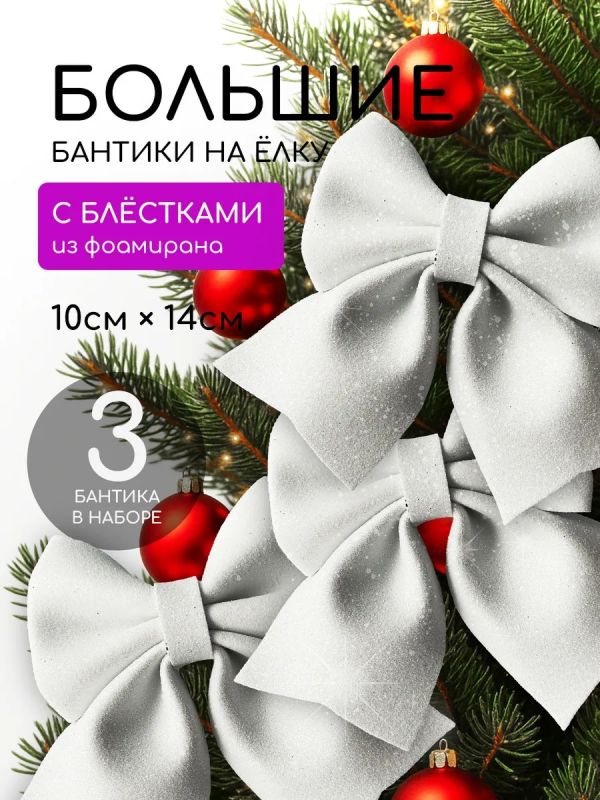 Бант на елку 3 шт