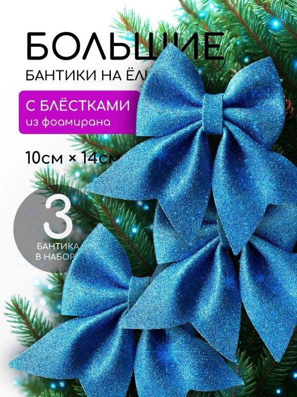 Бант на елку 3 шт