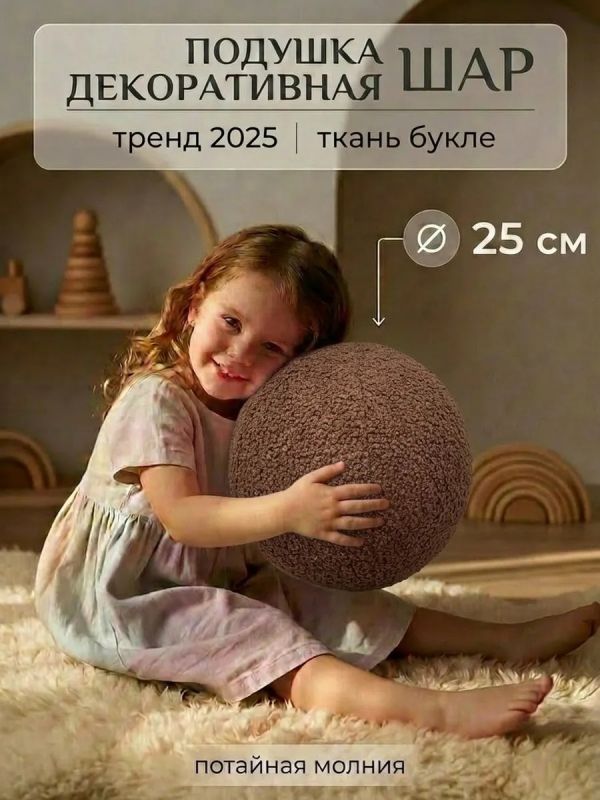 Подушка декоративная круглая на диван 25 см
