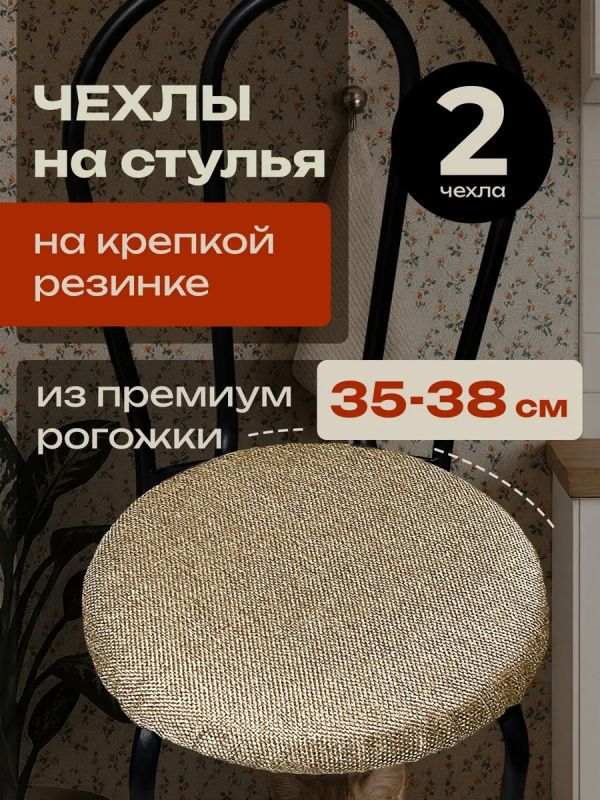 Чехлы на стулья со спинкой 2шт