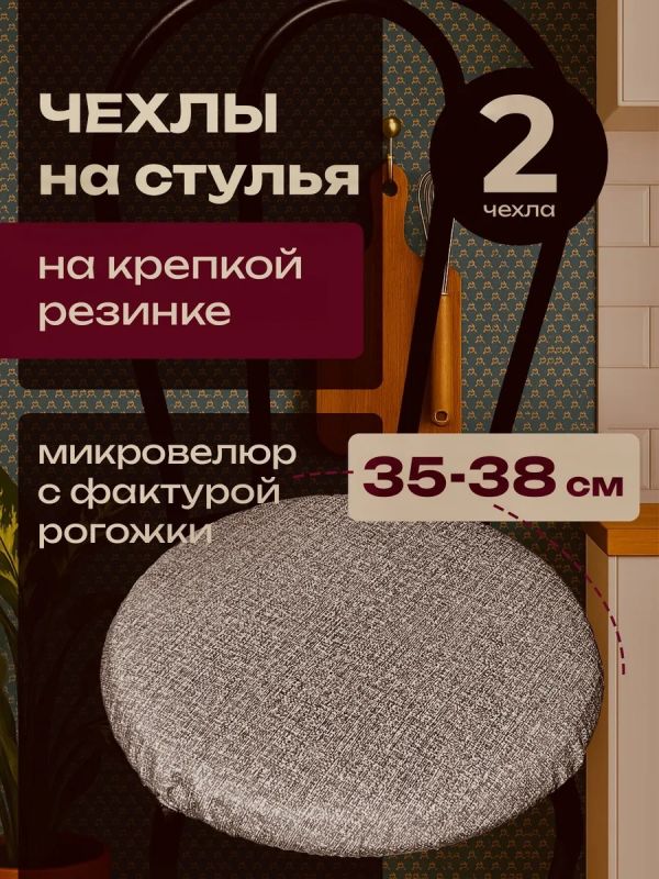 Чехлы на стулья со спинкой 2шт