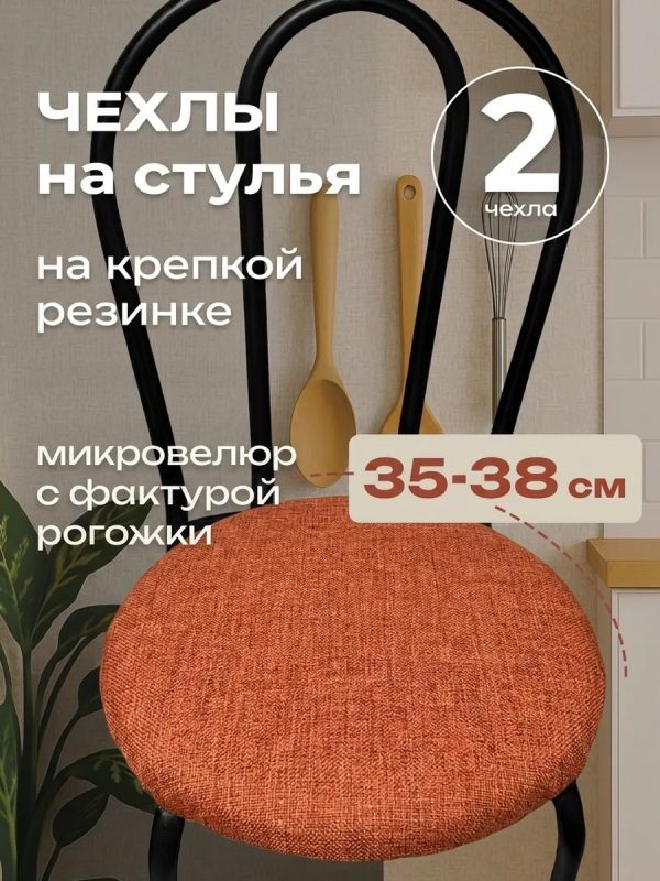 Чехлы на стулья со спинкой 2шт