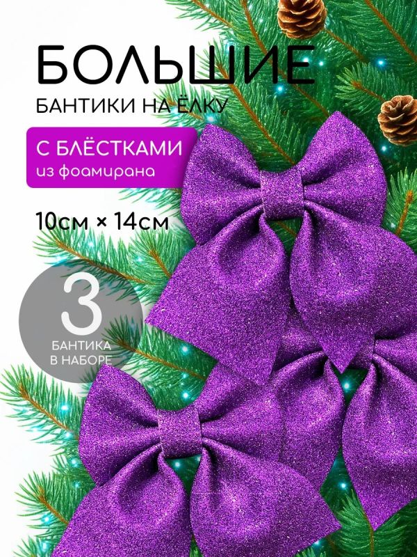 Бант на елку 3 шт