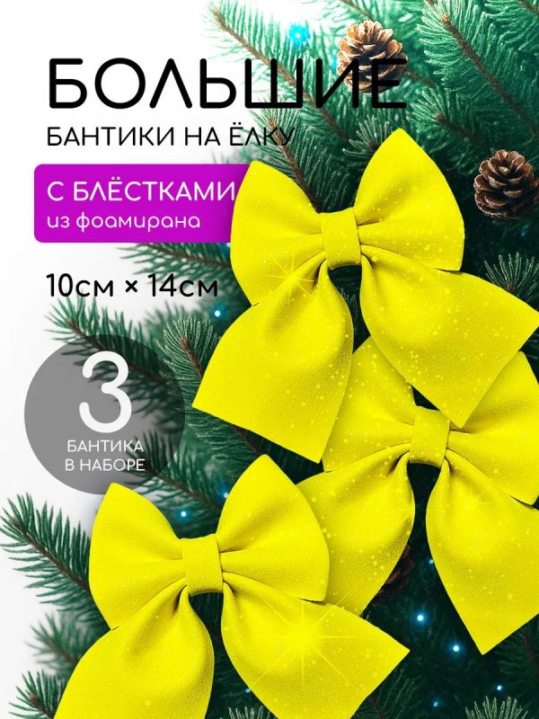 Бант на елку 3 шт