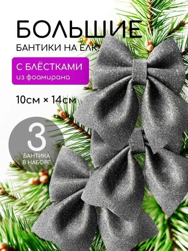 Бант на елку 3 шт