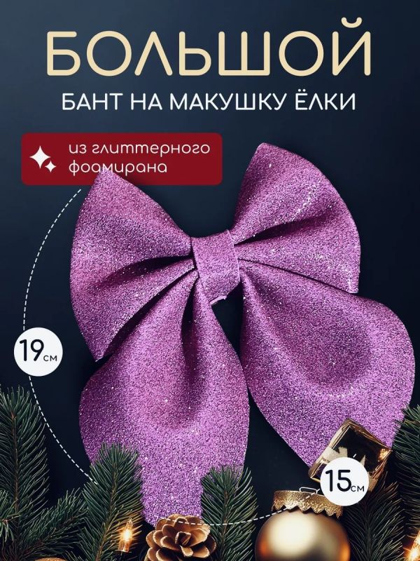 Бант на елку большой на макушку