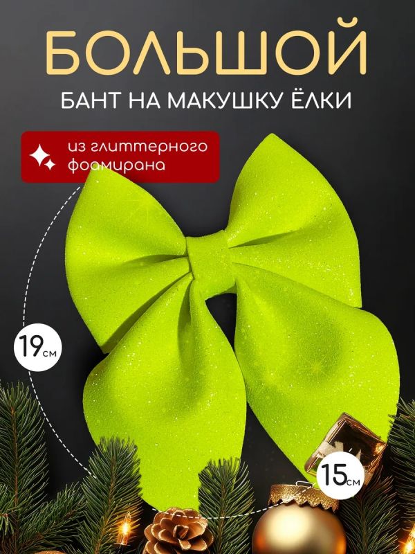 Бант на елку большой на макушку