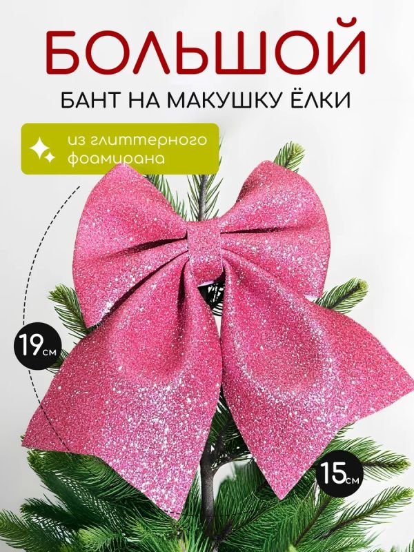 Бант на елку большой на макушку