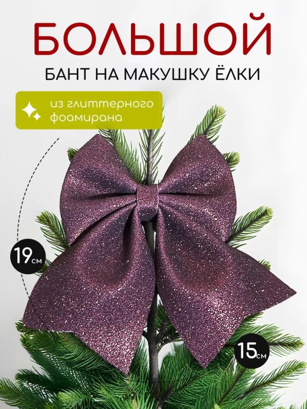 Бант на елку большой на макушку