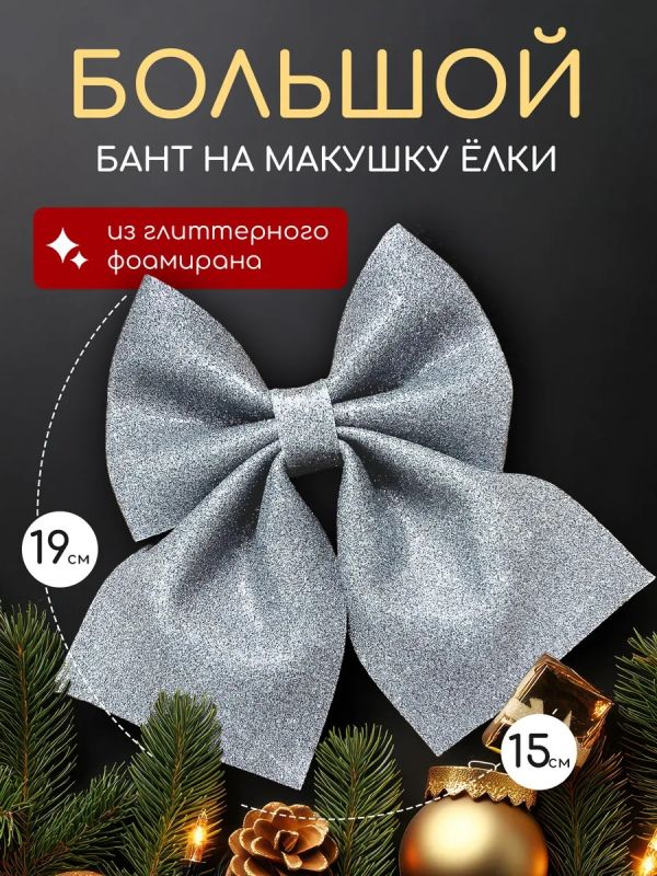 Бант на елку большой на макушку