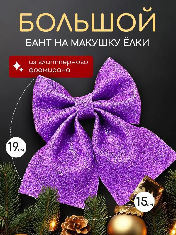 Бант на елку большой на макушку