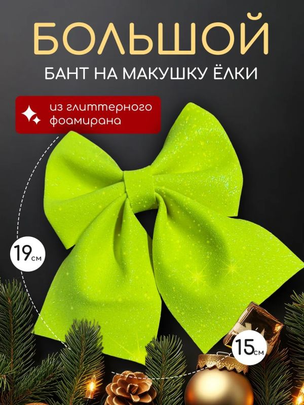 Бант на елку большой на макушку